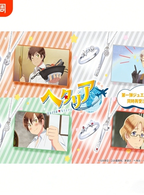 黑塔利亚世界星彩印象戒指