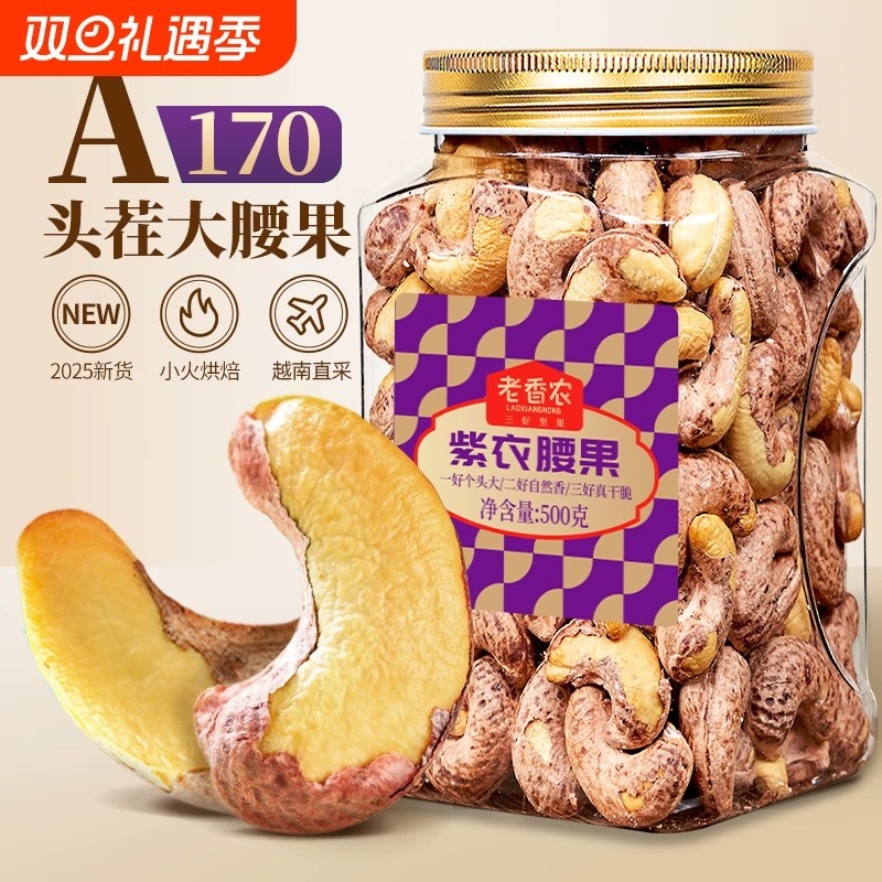 带皮腰果500g罐装原味盐焗紫皮大腰果仁越南新货坚果孕妇零食健康