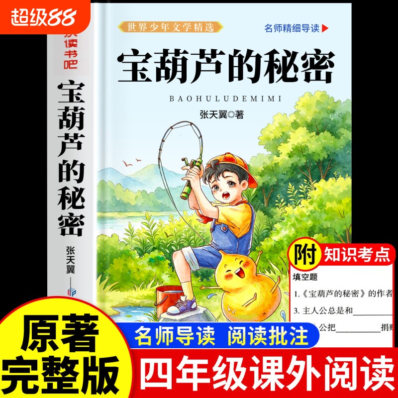 宝葫芦的秘密三年级四年级上册下册必读正版课外书张天翼原著完整版配套人教版人民3-4小学生阅读书籍教育出版社葫芦娃故事书上下G