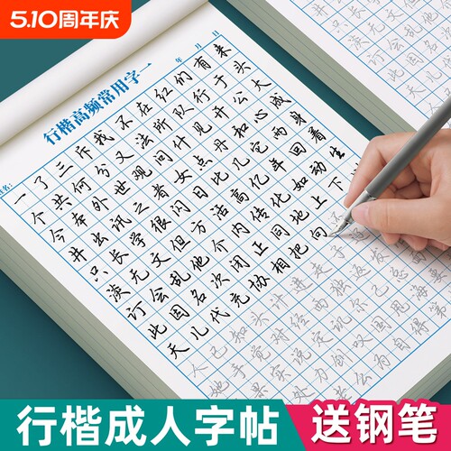 行楷字帖成人练字帖行书连笔速成