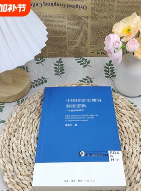 全新正版 中国国家治理的制度逻辑 地方政府治理案例分析 政策落地难点与优化策略 公共管理硕士（MPA）教材