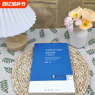 全新正版 中国国家治理的制度逻辑 地方政府治理案例分析 政策落地难点与优化策略 公共管理硕士（MPA）教材