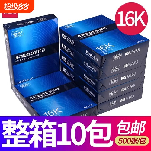 舒荣16K打印复印纸白纸学生草稿纸演算纸70g办公用