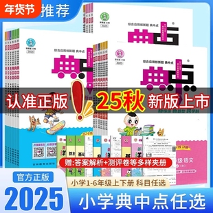 典中点人教版典中典2025秋小学数学青岛版一二年级三年级四五六年级上册语文北师苏教英语外研小学同步练习册作业本荣德基点中点卷