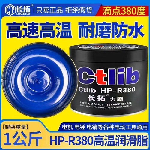 HP-R580度高温润滑脂润滑油汽车高速轴承电锤镐电机通用黄油脂1kg