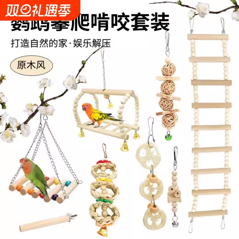 鹦鹉玩具套装组合鸟用秋千站杆爬梯鸟笼装饰搭配鹦鹉啃咬玩耍玩具