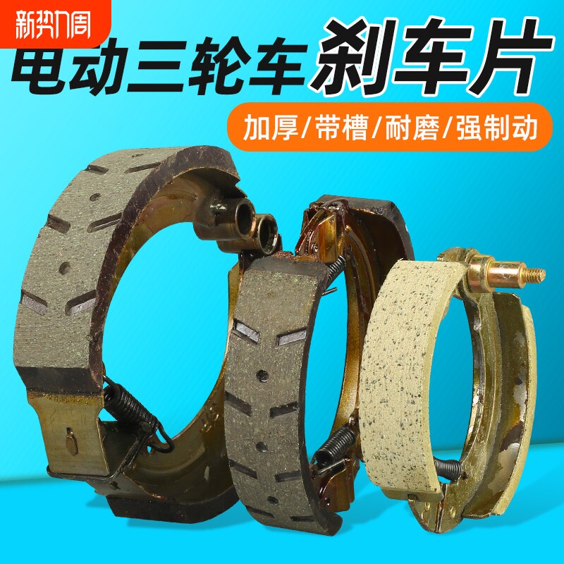 适配宗申淮海电动三轮车刹车片耐磨防水刹皮刹车蹄块刹车配件大全