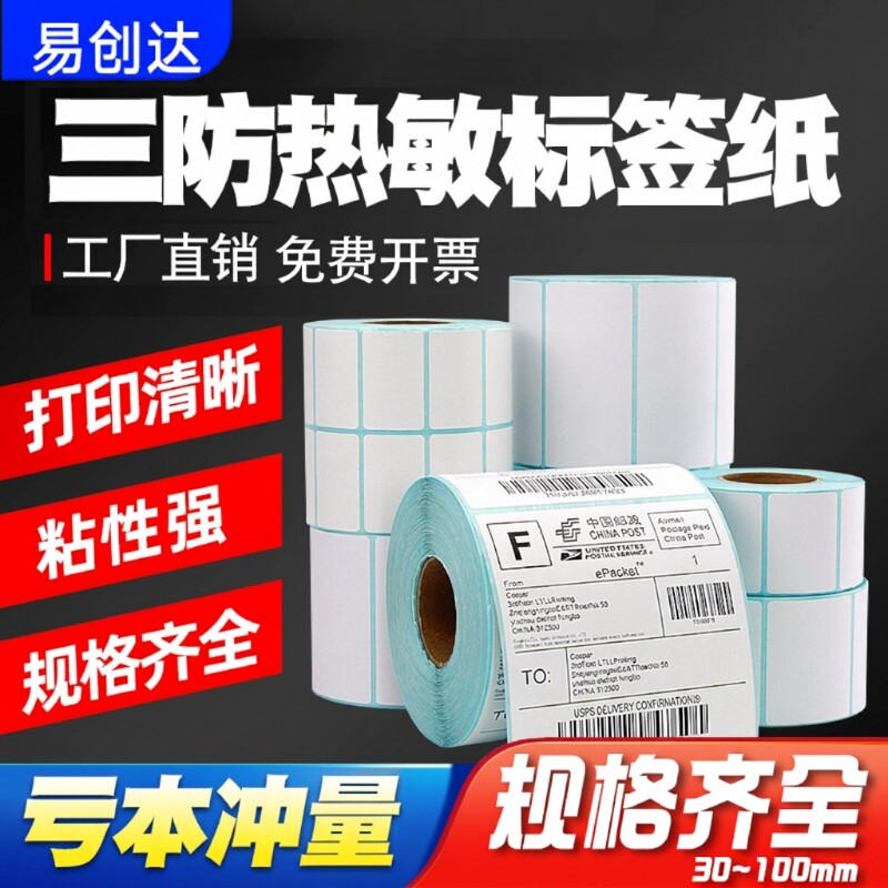 三防热敏标签纸60*40x30 20 100*100 150 80 70 50条码打印机快递防水超市称纸可移除不留胶不干胶贴纸90