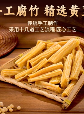 河南腐竹干货头层手工纯正黄豆制品凉拌火锅菜品大豆原材料传统