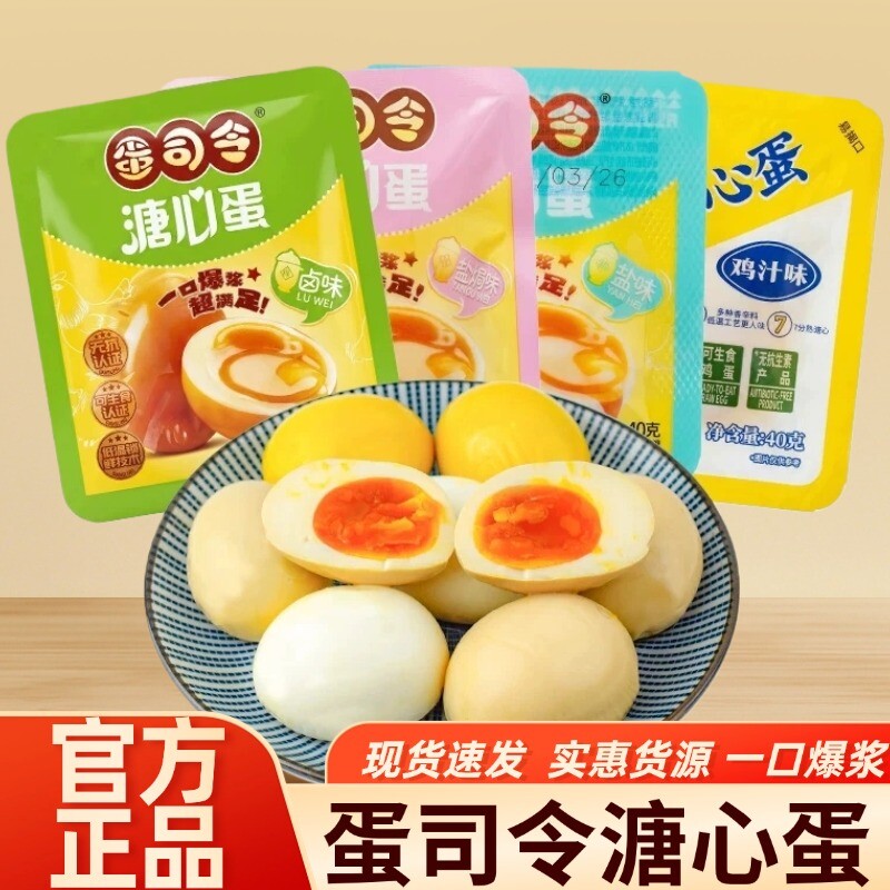 蛋司令溏心蛋盐焗鸡蛋卤蛋糖心蛋流心蛋营养早餐饱腹卤味零食解馋
