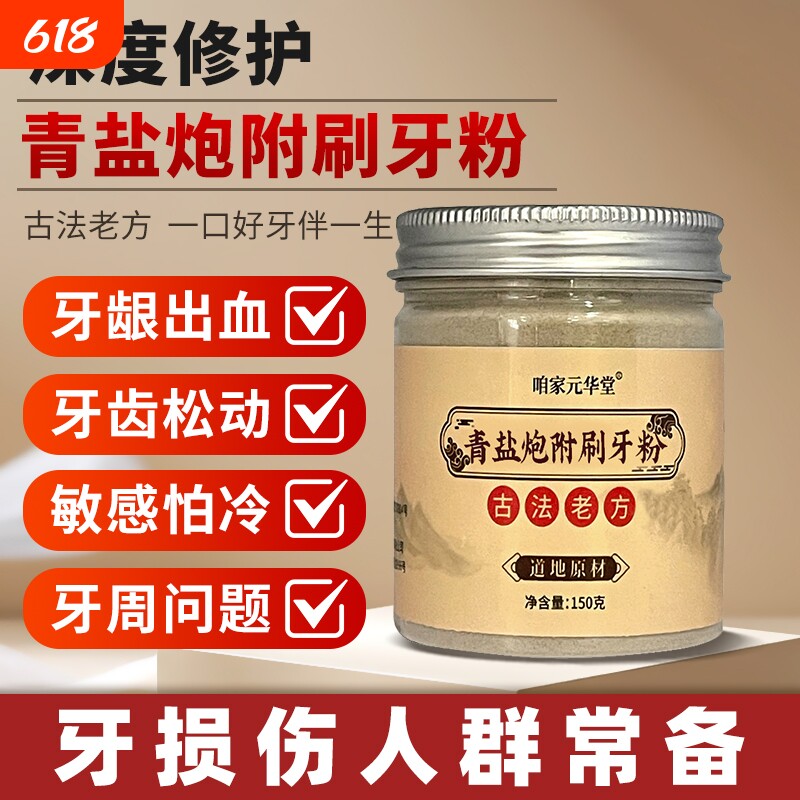 倪海厦青盐炮附刷牙粉美白牙膏黄清洁污垢固齿中药牙龈牙齿补牙