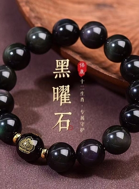 天然黑曜石手链本命佛串十二生肖