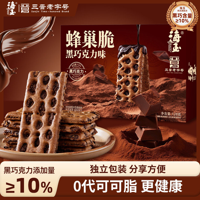 海玉蜂巢脆饼干巧克力纯薄脆夹心饼解馋小零食酥脆苏打农场黑巧
