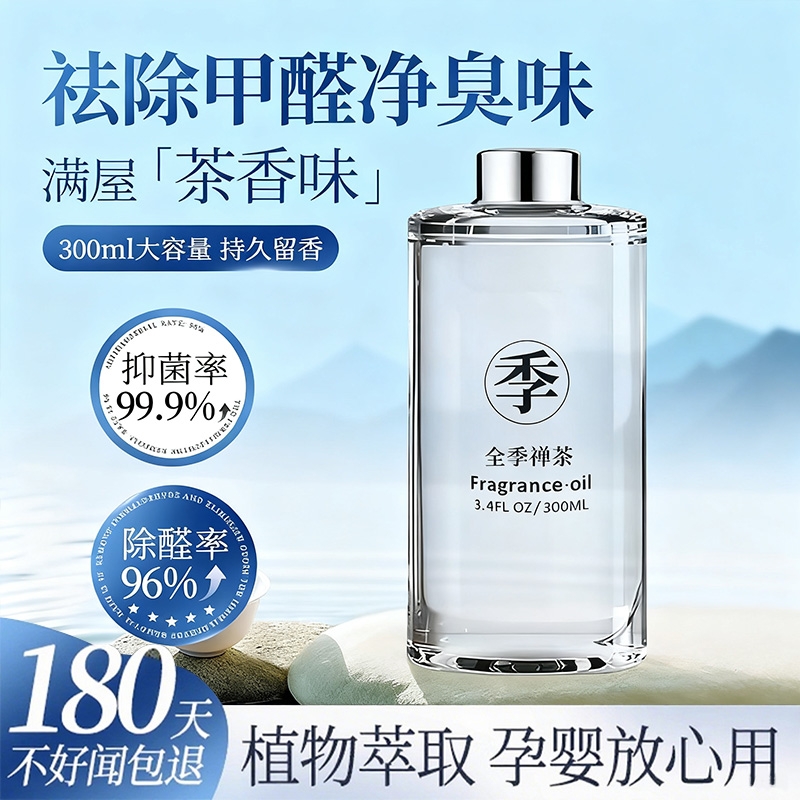 季酒店禅茶全香薰补充液车载精油室内家用持久淡香五星级专用香水