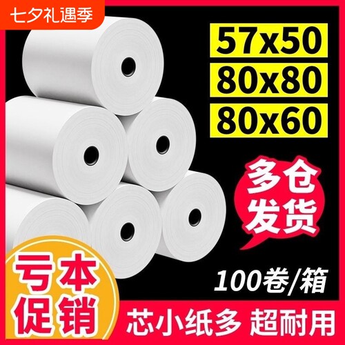 热敏纸57x50卷|超5000次加购