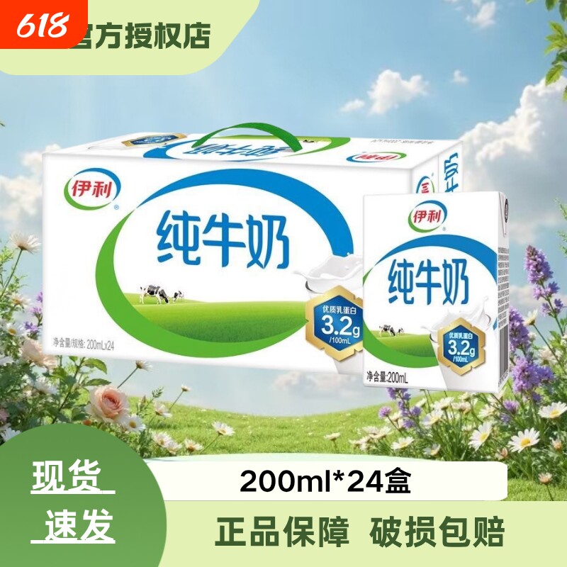 【现货】伊利纯牛奶200ml*24盒学生儿童营养早餐推荐小盒装