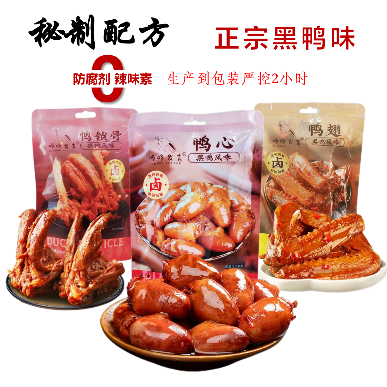 哆哆发言黑鸭味卤鸭翅鸭心锁骨麻辣0防腐剂解馋休闲零食开袋即食,零食/坚果/特产,鸭肉零食,淘宝优惠券,粉丝福利购,淘宝优惠卷