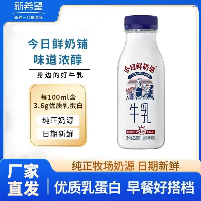 【新希望】今日鲜奶铺255ml低温奶瓶装牛奶早餐奶正品整箱发货