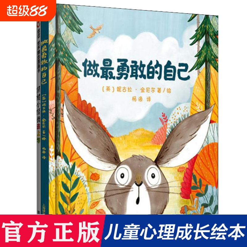 做最勇敢的自己(精) 绘本儿童故事书幼儿园3-6-8岁幼儿童启蒙益智图画早教图书籍 亲子阅读宝宝睡前绘本故事书读物童话幼儿园图画
