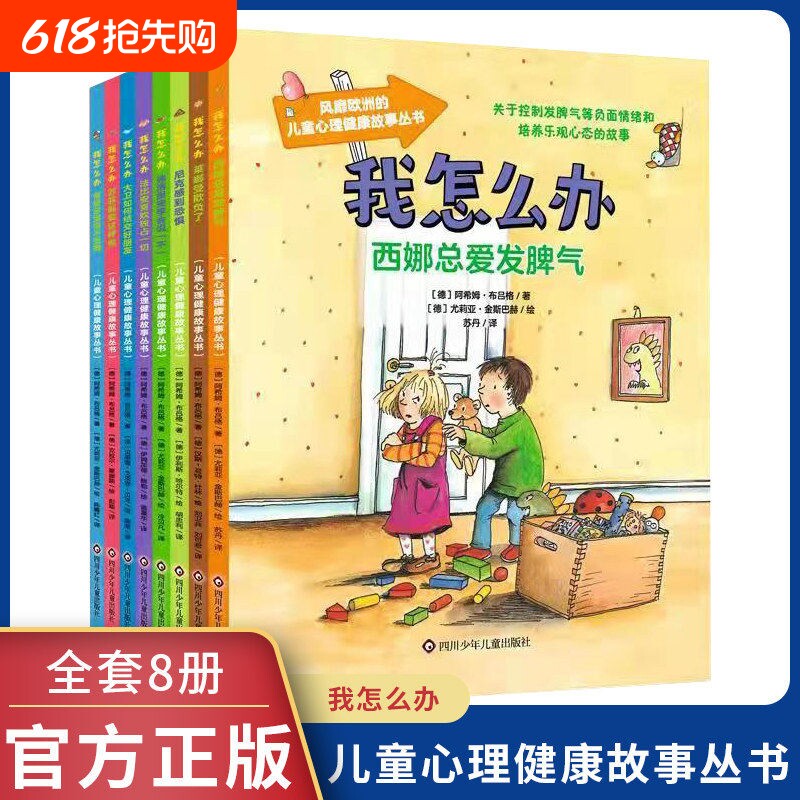 我怎么办系列绘本正版全套8册彩图注音版3-6岁儿童情绪管理与培养
