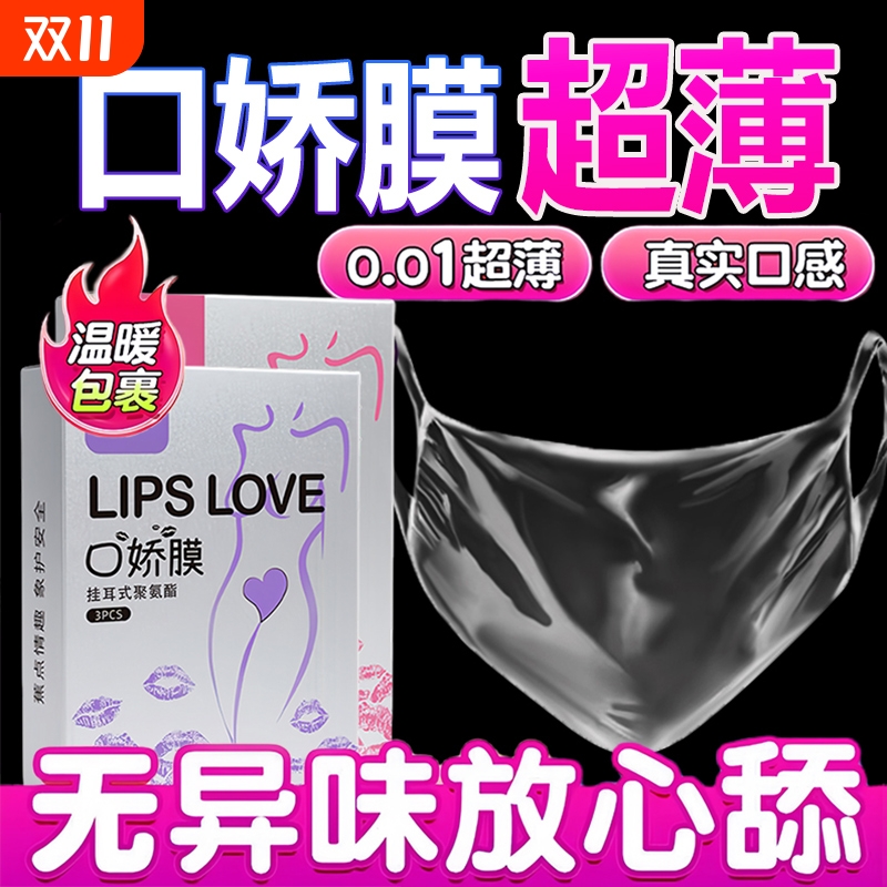 超薄避孕套口胶套男女用舔膜001聚氨酯情趣les口吹私处口嗨工具交
