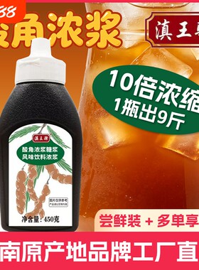 滇王驿云南特产酸角汁浓浆冲饮果汁奶茶出摊商用10倍浓缩糖浆饮料