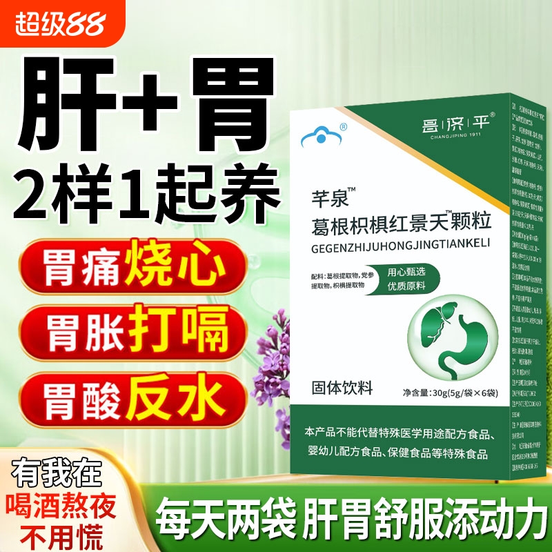 广容红景天颗粒调理胃痛胃胀黏膜熬夜护肝葛根枳椇口气大疲惫养肝