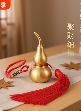 铜葫芦开口空心吉祥挂件