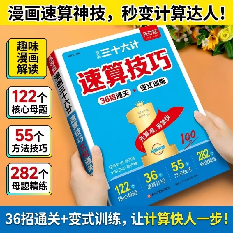 漫画三十六计速算技巧36招通关变式训练一二三四五六年级小学通用数学计算题强化训练每日一练小学数学速算巧算技巧一本通万能公式