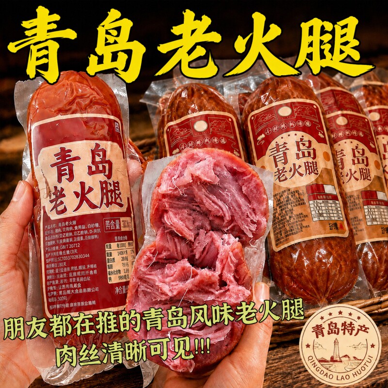 山东青岛老火腿猪火腿肠腱子肉果木熏烤老式纯肉香肠即食早餐特色