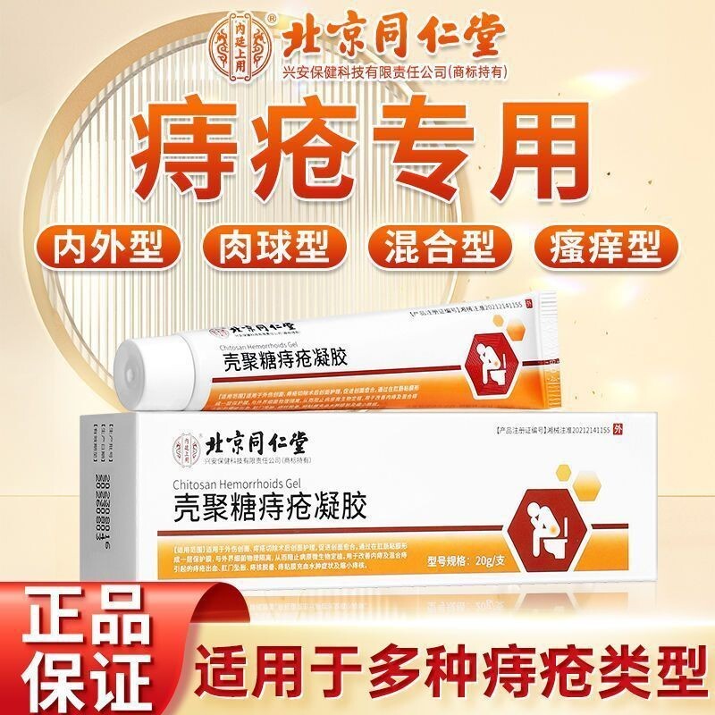 北京同仁堂壳聚糖痔疮凝胶混合内外男女切除术后伤口愈合护理软膏