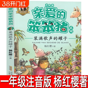 亲爱的笨笨猪注音版杨红樱著正版小学生一年级上册必读课外书阅读书籍会跳舞的尾巴二年级浙江安徽少年儿童出版社大个子小个子旅行