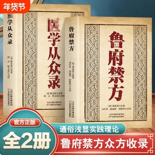 官方正版鲁府禁方 医学从众录全两册 经典中医理论详细解读 家庭实用药方土单方药方特效千金方剂方 中医药方本草养生保健书籍正版