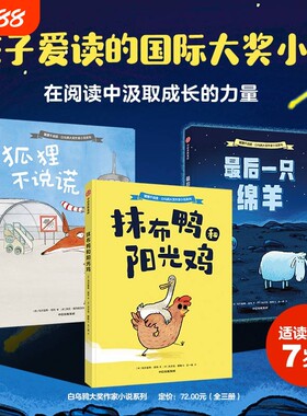 正版童书 白乌鸦大奖作家小说系列全3册 狐狸不说谎最后一只绵羊 抹布鸭和阳光鸡孩子需要的社交魔法藏这套国际大奖作家小说