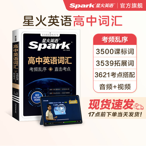 星火英语高考英语词汇考频编排