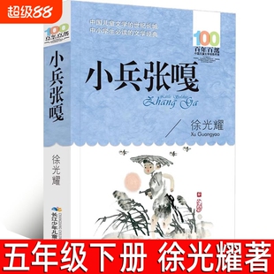 小兵张嘎正版徐光耀著五年级下册必读课外书小学生六年级四年级上册青少年阅读书籍长江少年儿童出版社百年论语故事精选可爱的书系