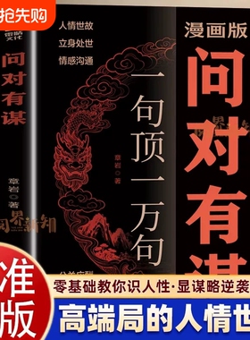 官方正版】漫画版问对有谋一句顶一万句每天懂一点识人术人人要懂的社交高情商处世谋略欲成大事先识人洞察人心的处世智慧阳谋书籍