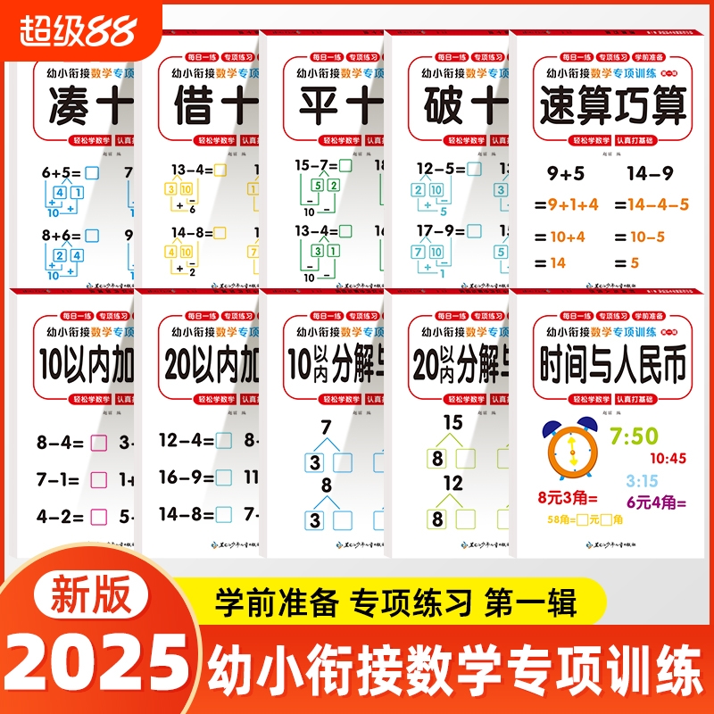 幼小衔接凑十法借十法时间与人民币数学练学前班10以内分解加减法学前幼儿数学思维训练幼升小衔接入学准备专项综合