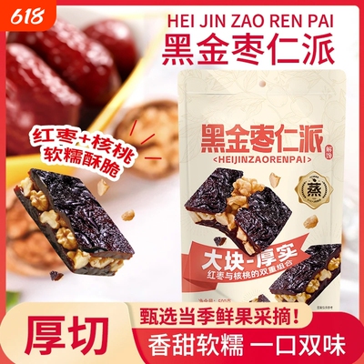 【新品特产】黑金枣仁派红枣夹核桃仁香甜软糯真空小包装解馋零食