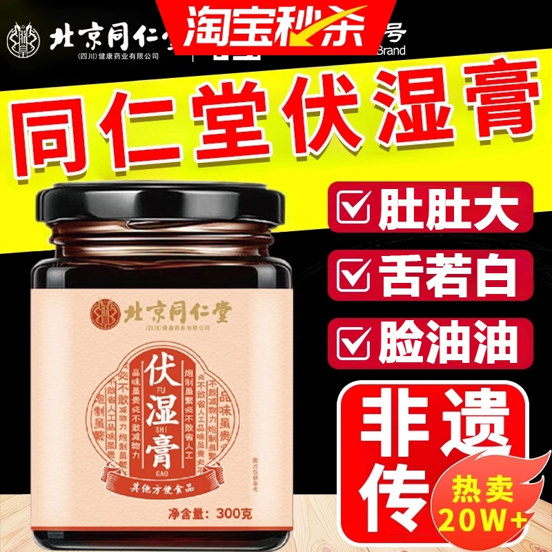 北京同仁堂茯湿膏伏苓膏薏仁茯湿薏正品祛湿膏央官方旗舰店视推荐