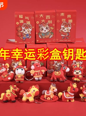 马年小礼物儿童新年元旦礼品彩盒钥匙挂饰幼儿园小学奖励奖品摆件