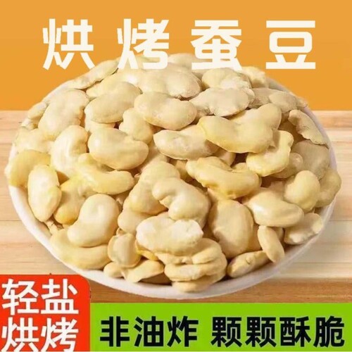 烘烤蚕豆仁250g即食蚕豆