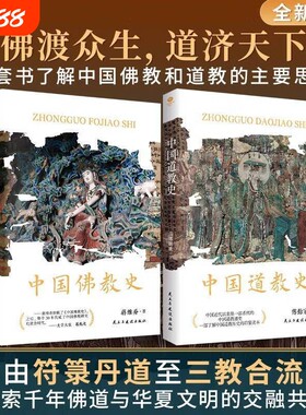 正版中国道教史拒绝精神内耗来看看道家的养生与生活哲学讲述道教各宗派的源流与传承之作发展脉络全新校订本书籍文化经典历史