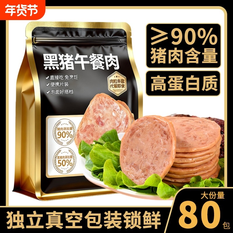 黑猪午餐肉类熟即食休闲追剧解馋耐吃小零食品早餐三明治专用火腿