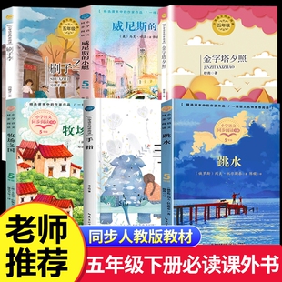 五年级下册必读的课外书老师推荐全套人教版小学语文教材同步配套阅读书籍刷子李牧场之国威尼斯的小艇跳水列夫托尔斯泰金字塔夕照