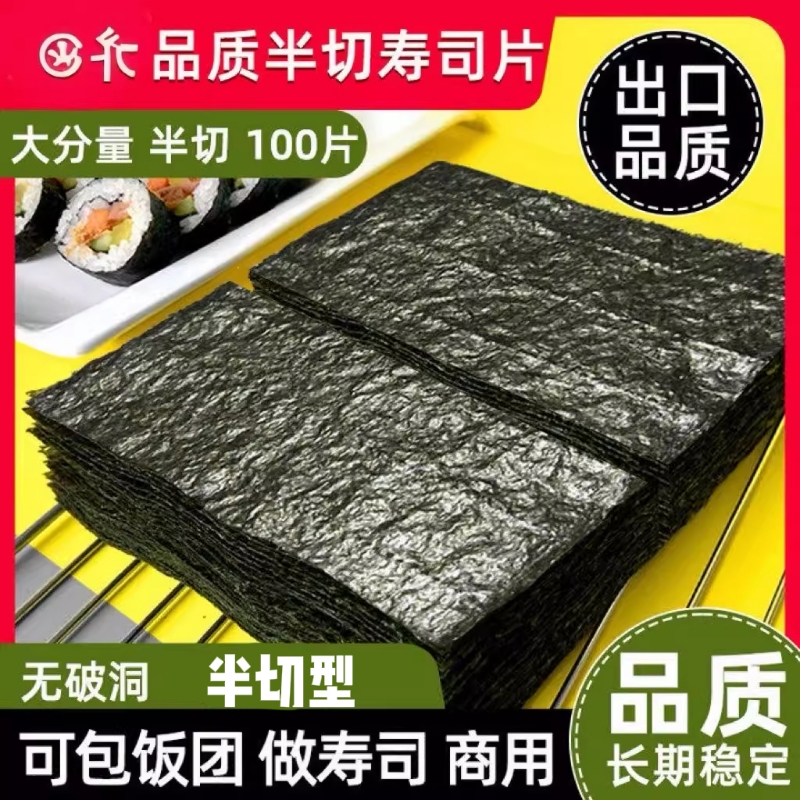 寿司海苔海苔饭团寿司商用包饭材料食材全家用手卷紫菜