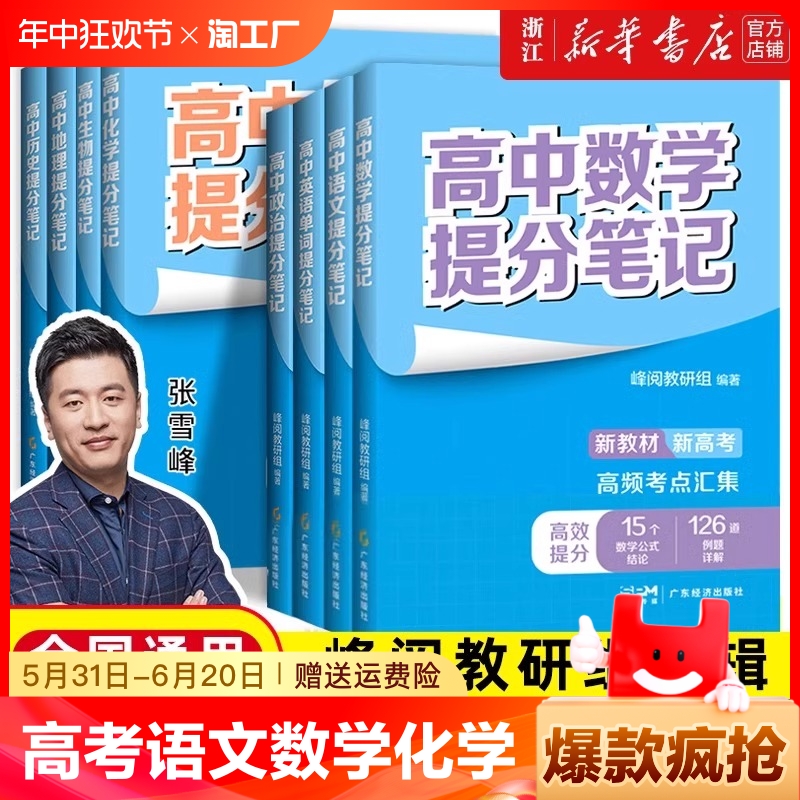 2024高中提分笔记张雪峰新教材新高考语文数学化学生物地理英语历政 高中必修上下册选择性必修高一二三复习知识清单学霸手写提分