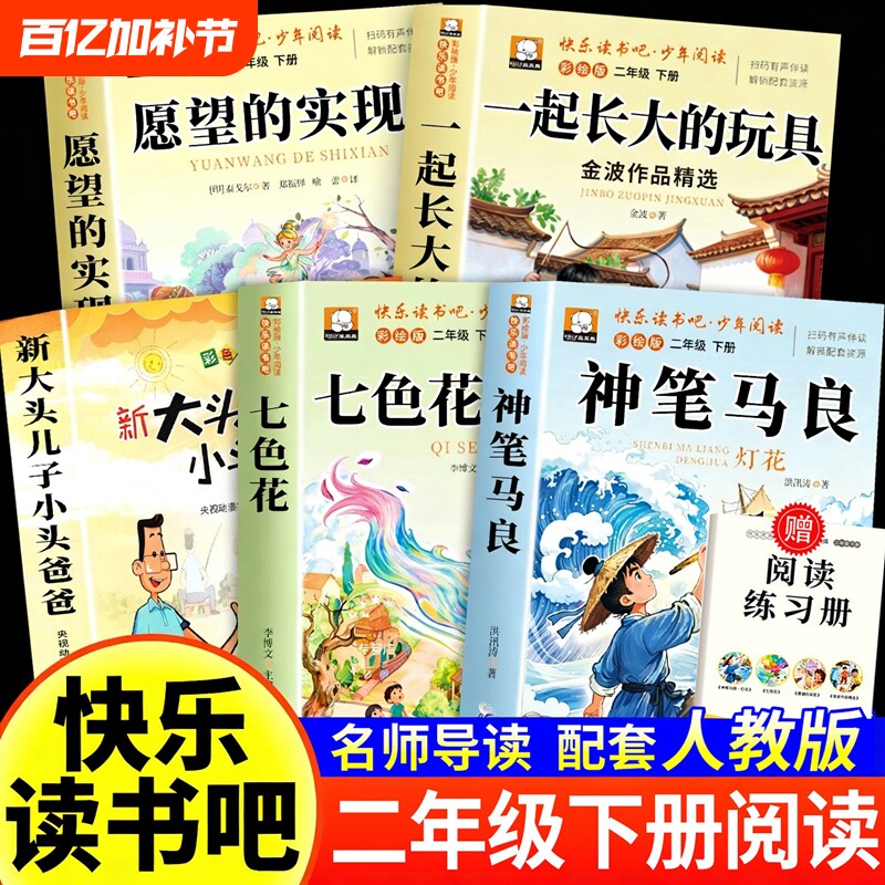 神笔马良七色花二年级必读正版愿望的实现下册快乐读书吧课外书注音版5册阅读书籍长大玩具老师推荐2小学生书目人类童话故事金波