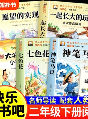 神笔马良七色花二年级必读正版愿望的实现下册快乐读书吧课外书注音版5册阅读书籍长大玩具老师推荐2小学生书目人类童话故事金波