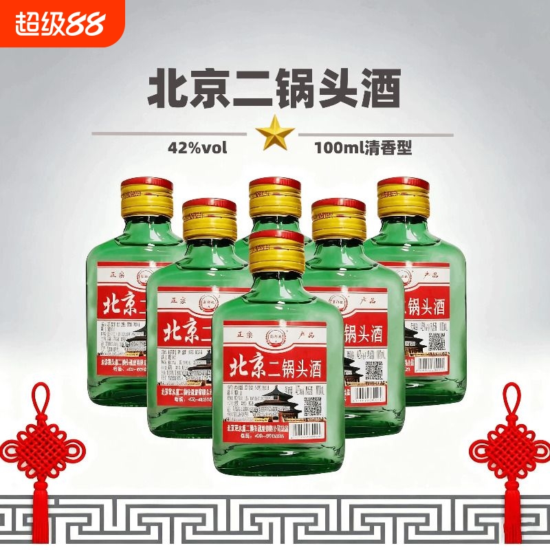 42度清香型北京二锅头酒100ml小酒纯粮酿造正品特价口粮酒包邮